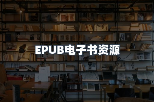 EPUB电子书资源