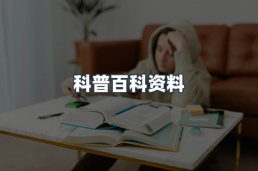 科普百科资料